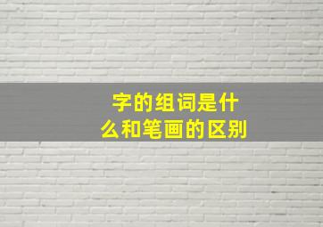 字的组词是什么和笔画的区别