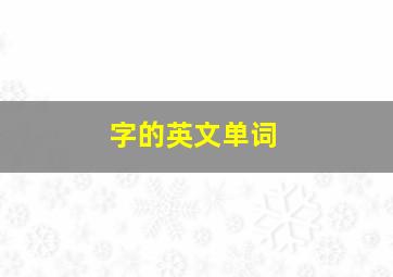 字的英文单词