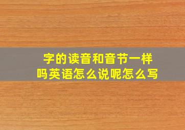 字的读音和音节一样吗英语怎么说呢怎么写