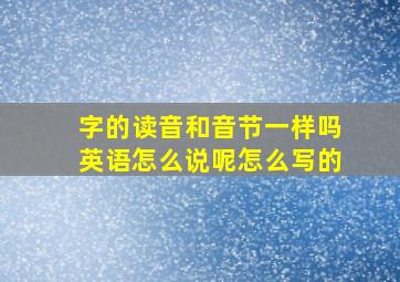 字的读音和音节一样吗英语怎么说呢怎么写的