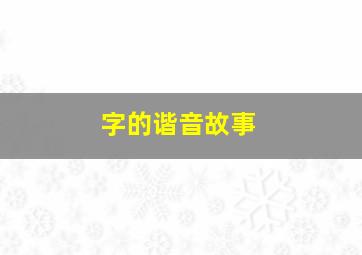 字的谐音故事