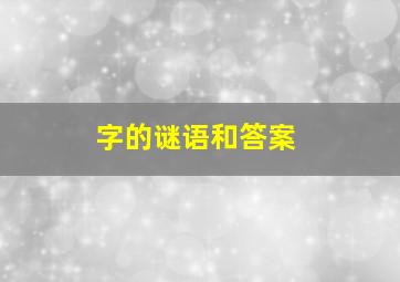 字的谜语和答案