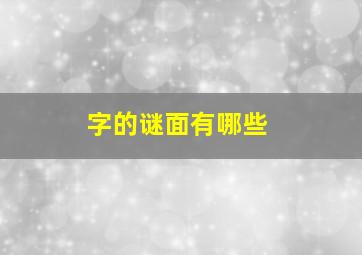 字的谜面有哪些