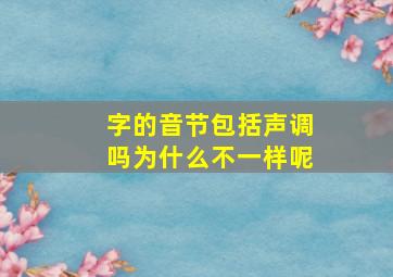 字的音节包括声调吗为什么不一样呢