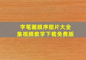 字笔画顺序图片大全集视频教学下载免费版