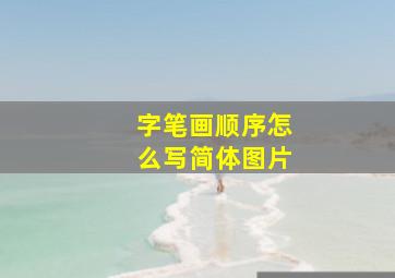 字笔画顺序怎么写简体图片