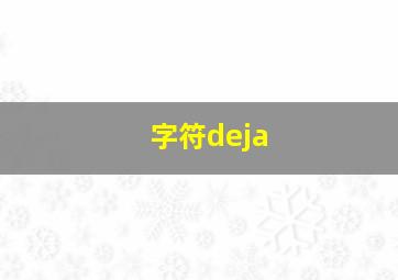 字符deja