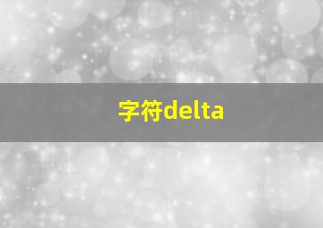 字符delta