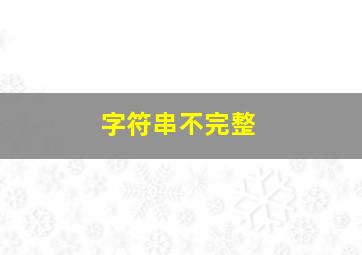 字符串不完整