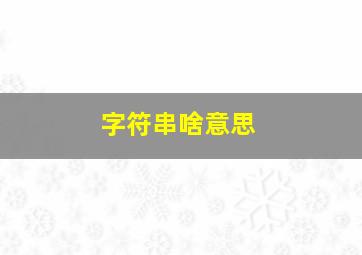 字符串啥意思