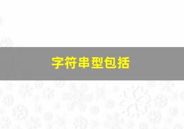 字符串型包括