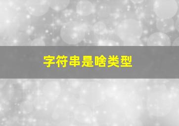 字符串是啥类型