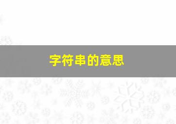 字符串的意思