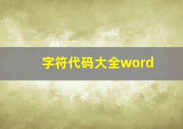 字符代码大全word