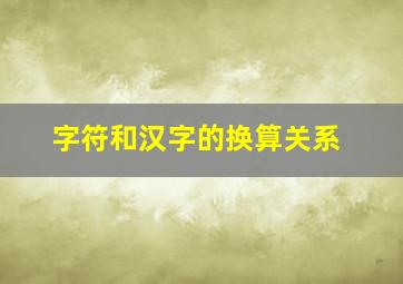 字符和汉字的换算关系