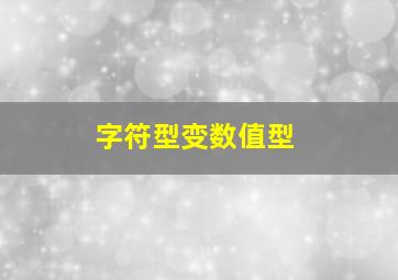 字符型变数值型