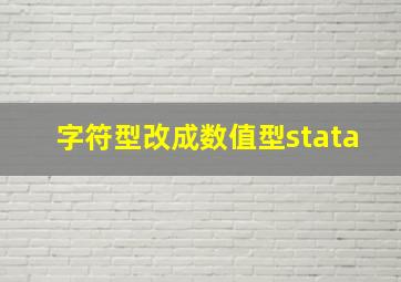 字符型改成数值型stata