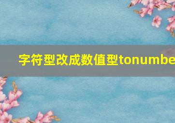 字符型改成数值型tonumber