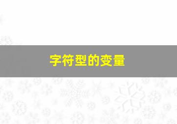 字符型的变量