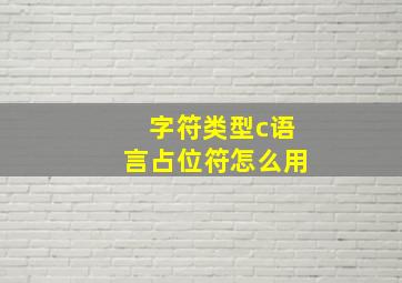 字符类型c语言占位符怎么用