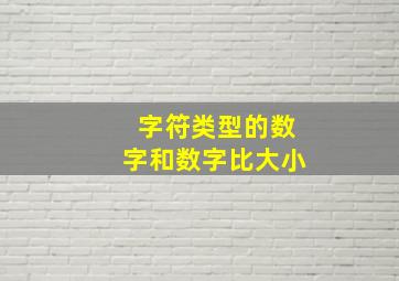 字符类型的数字和数字比大小