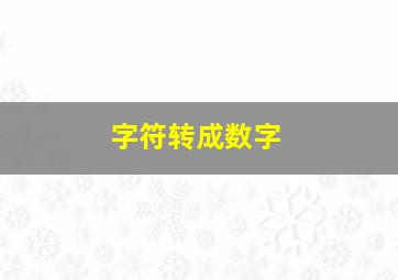 字符转成数字