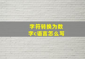 字符转换为数字c语言怎么写