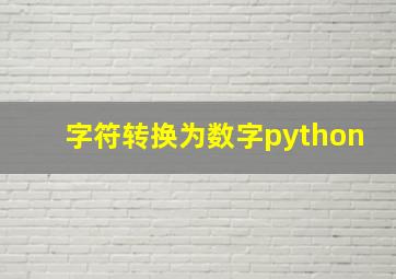 字符转换为数字python