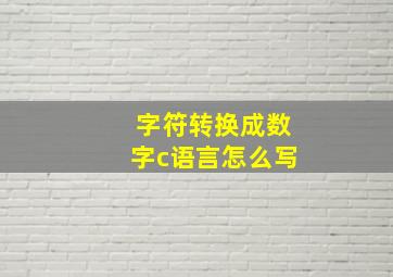 字符转换成数字c语言怎么写