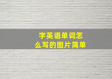 字英语单词怎么写的图片简单