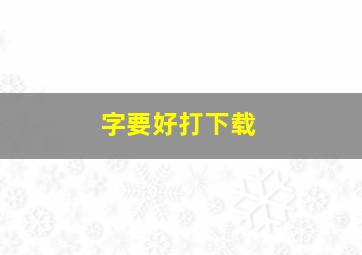 字要好打下载