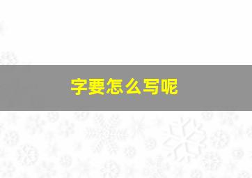 字要怎么写呢