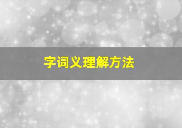 字词义理解方法