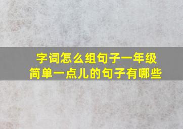 字词怎么组句子一年级简单一点儿的句子有哪些