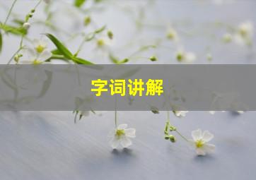 字词讲解