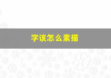 字该怎么素描