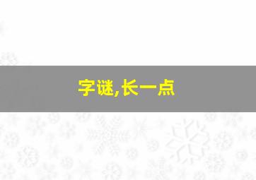 字谜,长一点