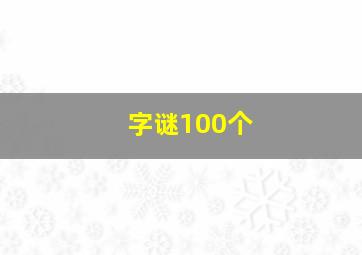 字谜100个