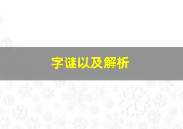 字谜以及解析