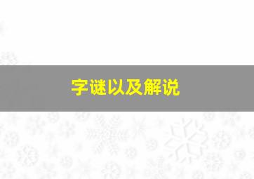 字谜以及解说