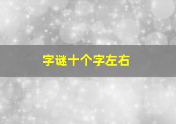 字谜十个字左右