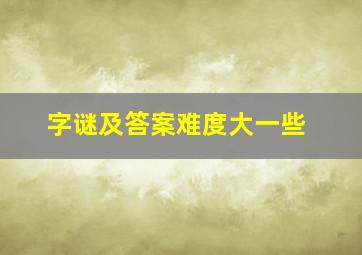 字谜及答案难度大一些