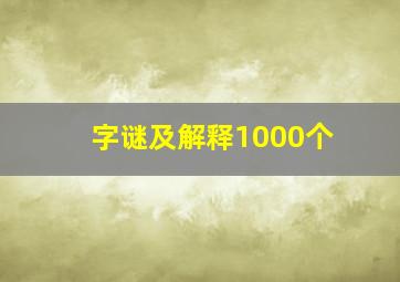 字谜及解释1000个