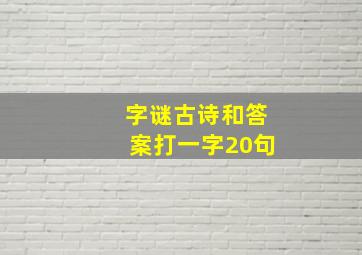 字谜古诗和答案打一字20句