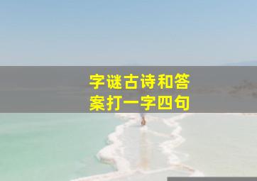 字谜古诗和答案打一字四句