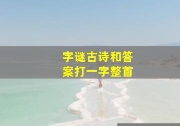 字谜古诗和答案打一字整首