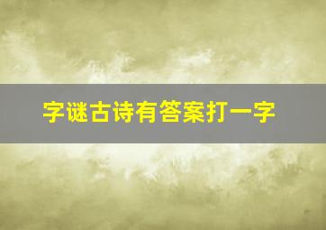 字谜古诗有答案打一字