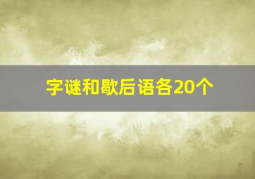 字谜和歇后语各20个