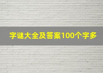 字谜大全及答案100个字多