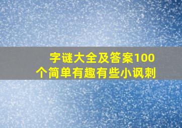 字谜大全及答案100个简单有趣有些小讽刺